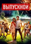 Выпускной