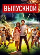 Выпускной