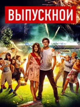 Выпускной