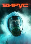 Вирус