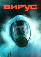 Вирус