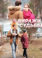 Виражи судьбы