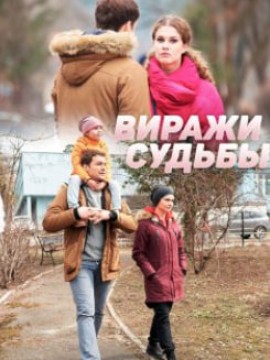 Виражи судьбы