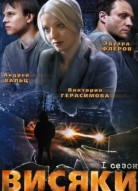 Висяки 1 сезон