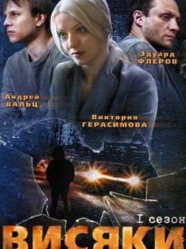Висяки 1 сезон