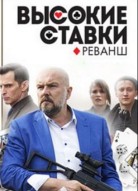 Высокие ставки 2 сезон