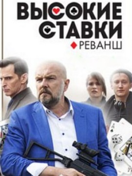 Высокие ставки 2 сезон