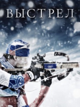 Выстрел