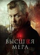 Высшая мера