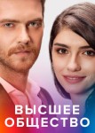 Высшее общество