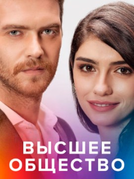 Высшее общество