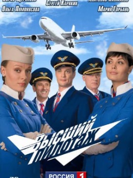 Высший пилотаж