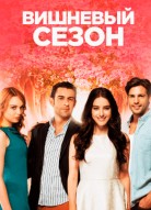 Вишнёвый сезон