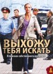 Выхожу тебя искать 1 сезон