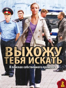 Выхожу тебя искать 1 сезон