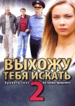 Выхожу тебя искать 2 сезон