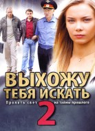 Выхожу тебя искать 2 сезон