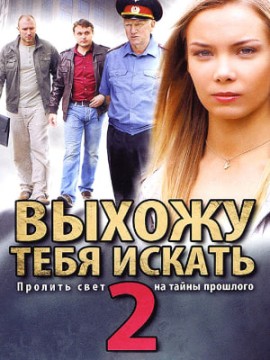 Выхожу тебя искать 2 сезон