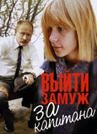 Выйти замуж за капитана