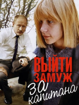 Выйти замуж за капитана