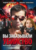 Вы заказывали убийство