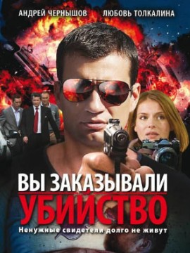 Вы заказывали убийство