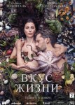 Вкус жизни