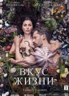 Вкус жизни
