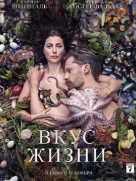 Вкус жизни