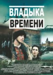 Владыка времени