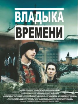 Владыка времени