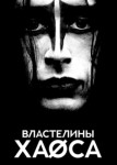Властелины хаоса