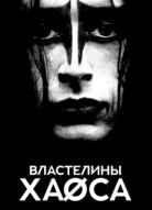 Властелины хаоса