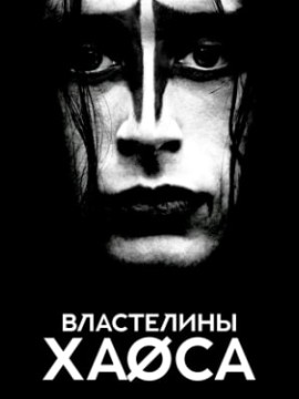 Властелины хаоса