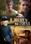 В лесах и на горах