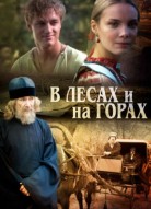 В лесах и на горах