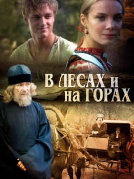 В лесах и на горах
