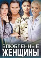 Влюбленные женщины