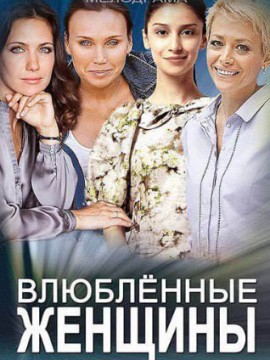 Влюбленные женщины