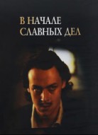 В начале славных дел