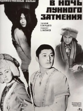 В ночь лунного затмения