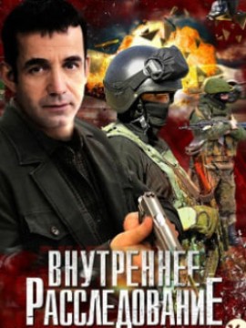 Внутреннее расследование