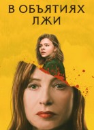 В объятиях лжи