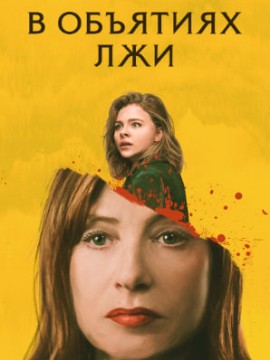 В объятиях лжи