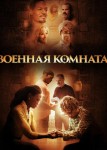 Военная комната