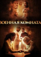 Военная комната
