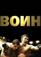 Воин