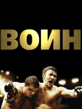 Воин