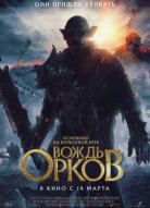 Вождь орков