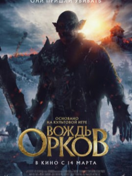 Вождь орков